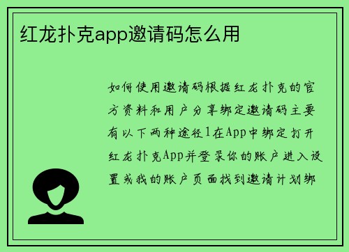 红龙扑克app邀请码怎么用