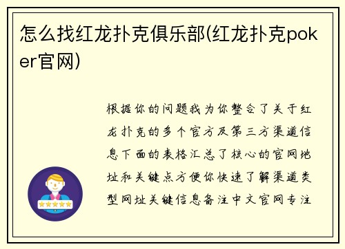 怎么找红龙扑克俱乐部(红龙扑克poker官网)