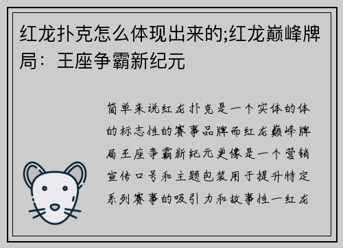 红龙扑克怎么体现出来的;红龙巅峰牌局：王座争霸新纪元