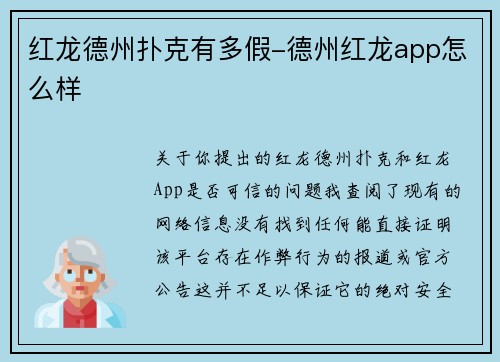 红龙德州扑克有多假-德州红龙app怎么样