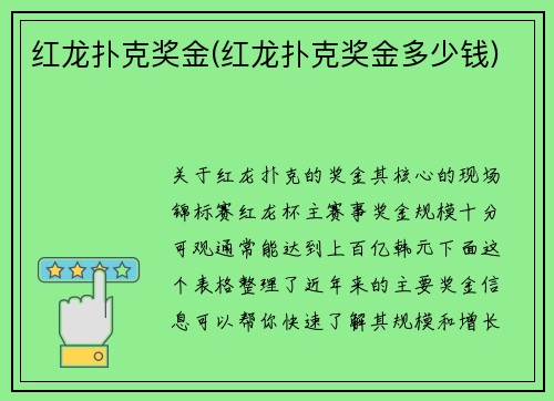 红龙扑克奖金(红龙扑克奖金多少钱)