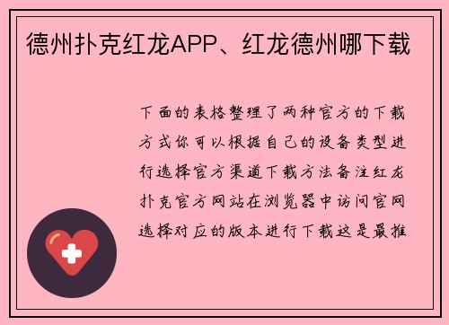 德州扑克红龙APP、红龙德州哪下载