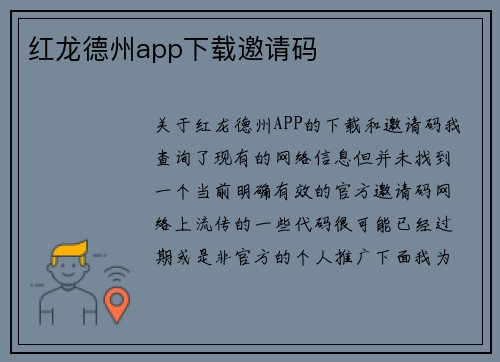 红龙德州app下载邀请码