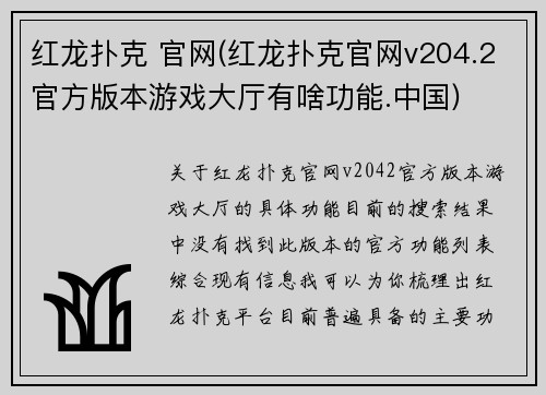 红龙扑克 官网(红龙扑克官网v204.2官方版本游戏大厅有啥功能.中国)