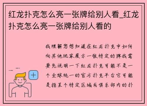 红龙扑克怎么亮一张牌给别人看_红龙扑克怎么亮一张牌给别人看的
