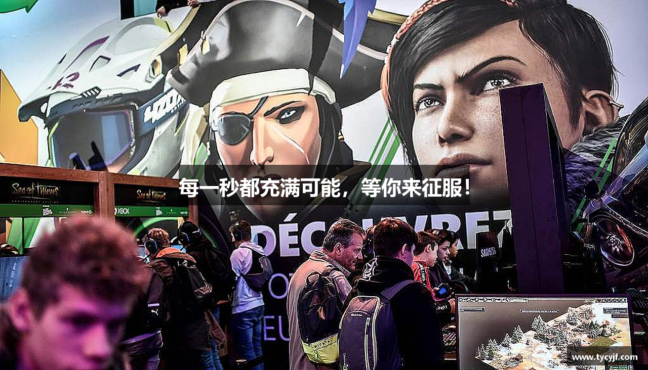 每一秒都充满可能，等你来征服！